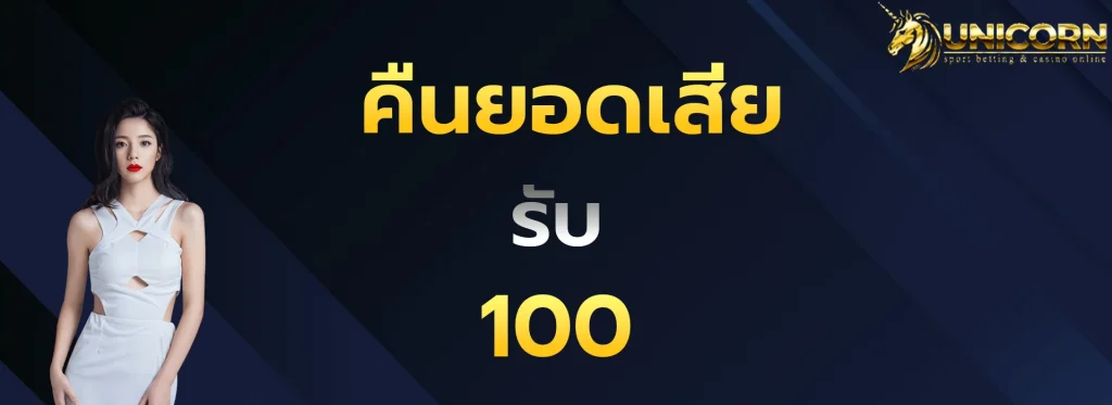 คืนยอดเสีย100