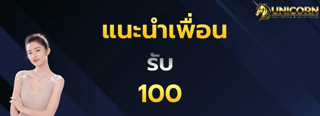 แนะนำเพื่อนรับ100